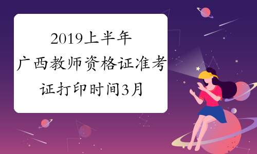 2019上半年广西教师资格证准考证打印时间3月4日-9日