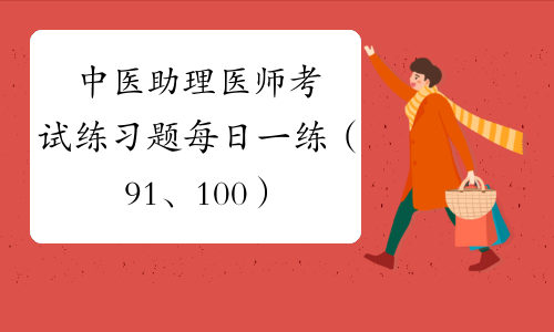 中医助理医师考试练习题每日一练（91、100）