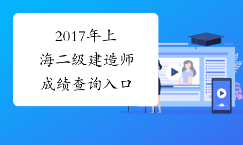 2017年上海二级建造师成绩查询入口
