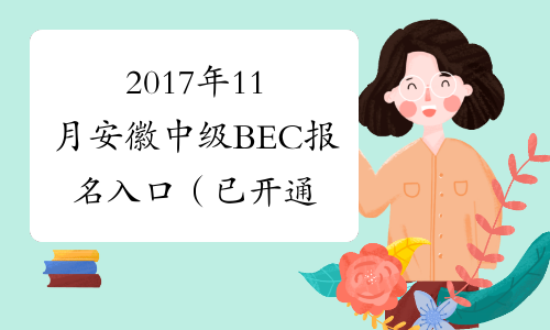 2017年11月安徽中级BEC报名入口（已开通）