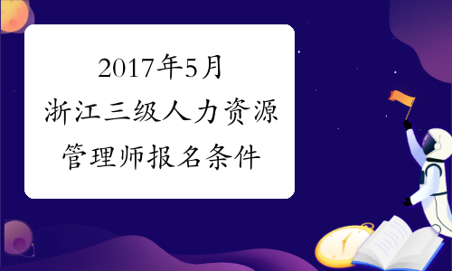 2017年5月浙江三级人力资源管理师报名条件