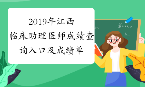 2019年江西临床助理医师成绩查询入口及成绩单打印入口已