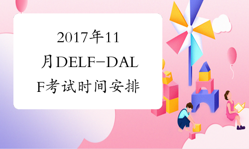 2017年11月DELF-DALF考试时间安排