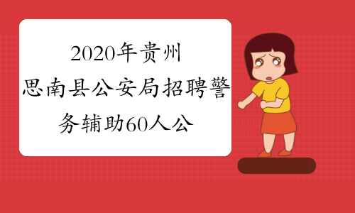 2020年贵州思南县公安局招聘警务辅助60人公告