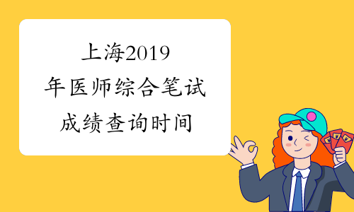 上海2019年医师综合笔试成绩查询时间