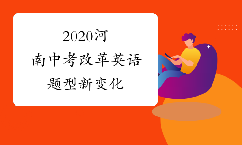 2020河南中考改革英语题型新变化