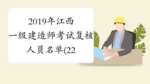 2019年江西一级建造师考试复核人员名单(2238人)