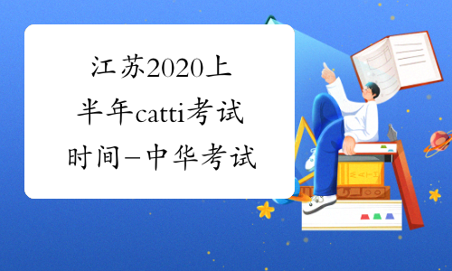 江苏2020上半年catti考试时间-中华考试网