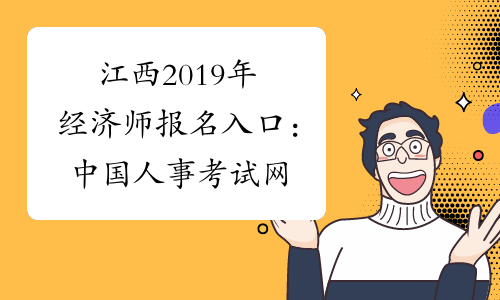 江西2019年经济师报名入口：中国人事考试网