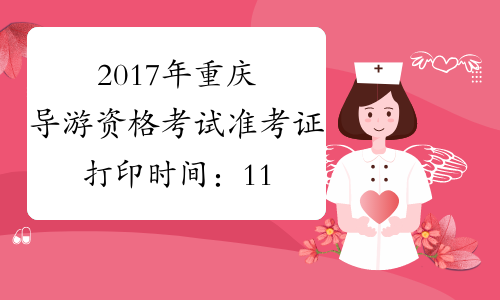 2017年重庆导游资格考试准考证打印时间：11月10日起