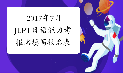 2017年7月JLPT日语能力考报名填写报名表步骤
