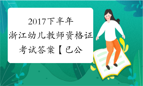 2017下半年浙江幼儿教师资格证考试答案【已公布】