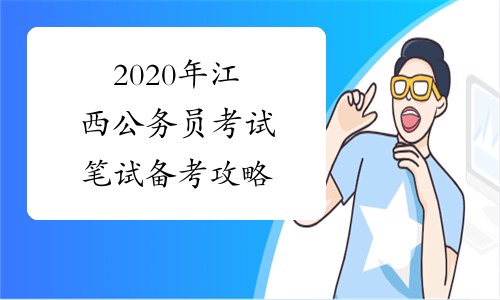 2020年江西公务员考试笔试备考攻略
