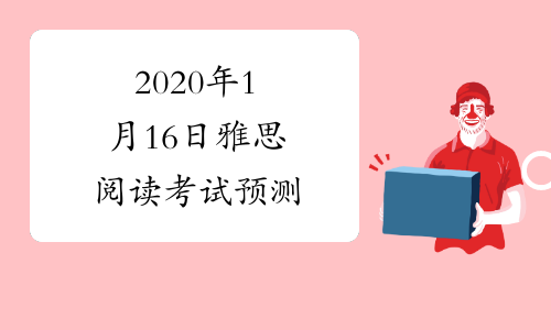 2020年1月16日雅思阅读考试预测