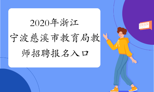 2020年浙江宁波慈溪市教育局教师招聘报名入口