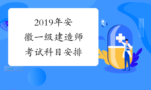 2019年安徽一级建造师考试科目安排