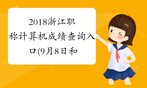 2018浙江职称计算机成绩查询入口(9月8日和10日开始)