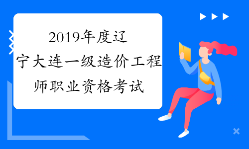 2019年度辽宁大连一级造价工程师职业资格考试成绩合格人