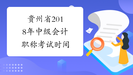 贵州省2018年中级会计职称考试时间