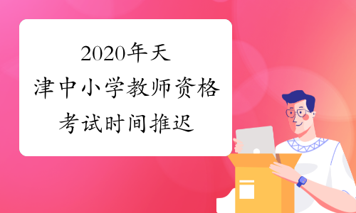 2020年天津中小学教师资格考试时间推迟