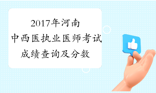 2017年河南中西医执业医师考试成绩查询及分数线