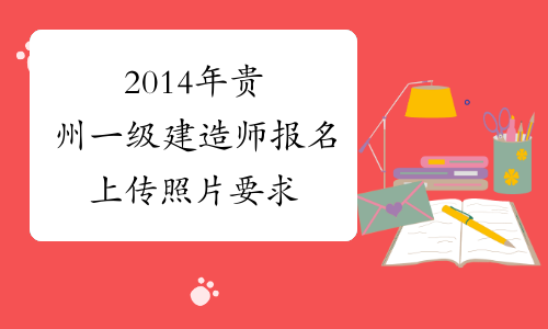 2014年贵州一级建造师报名上传照片要求