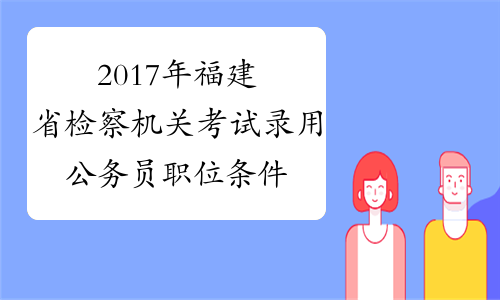 2017年福建省检察机关考试录用公务员职位条件公告