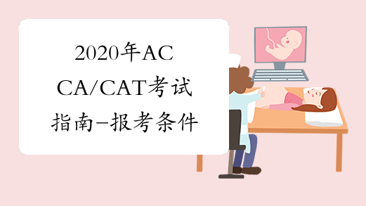 2020年ACCA/CAT考试指南-报考条件