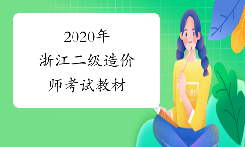 2020年浙江二级造价师考试教材