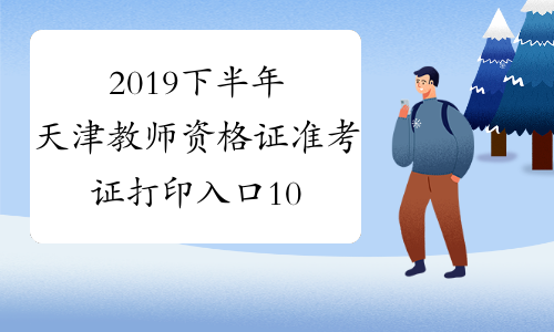 2019下半年天津教师资格证准考证打印入口10月28日开通