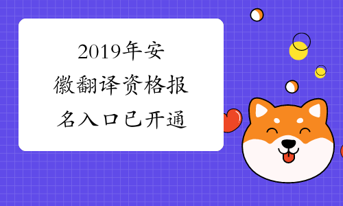 2019年安徽翻译资格报名入口已开通