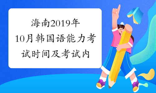 海南2019年10月韩国语能力考试时间及考试内容10月20日