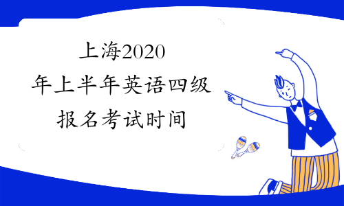 上海2020年上半年英语四级报名考试时间