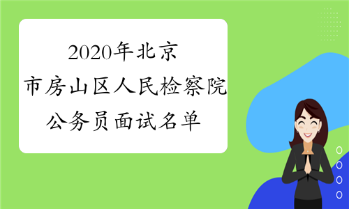 2020年北京市房山区人民检察院公务员面试名单及面试公告