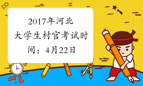 2017年河北大学生村官考试时间：4月22日