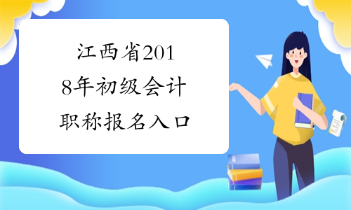 江西省2018年初级会计职称报名入口