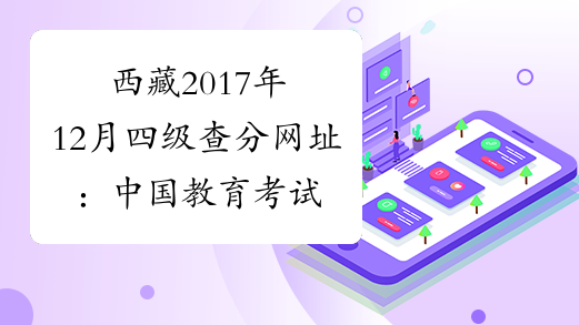 西藏2017年12月四级查分网址：中国教育考试网chaxun.neea.edu.cn