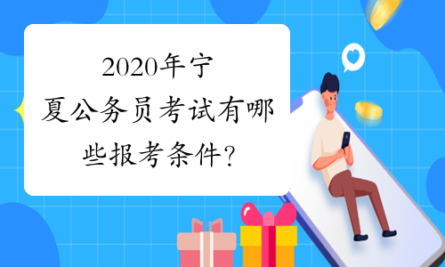 2020年宁夏公务员考试有哪些报考条件？