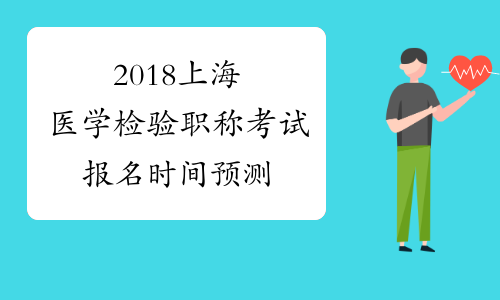 2018上海医学检验职称考试报名时间预测