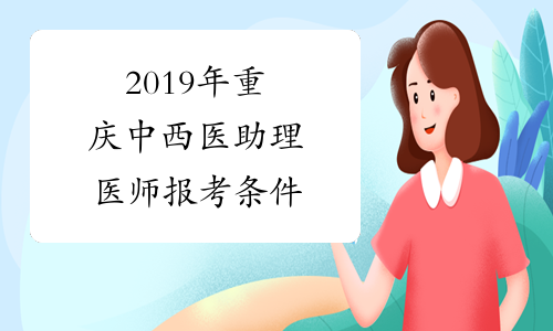 2019年重庆中西医助理医师报考条件
