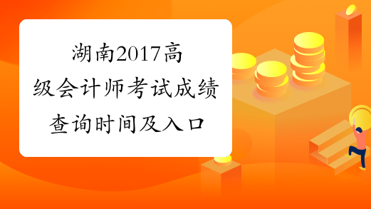 湖南2017高级会计师考试成绩查询时间及入口
