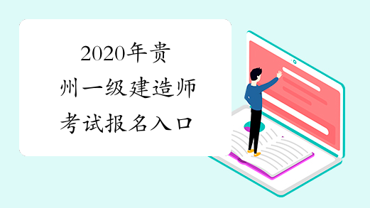 2020年贵州一级建造师考试报名入口