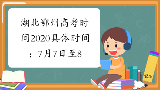 湖北鄂州高考时间2020具体时间：7月7日至8日