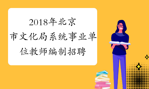 2018年北京市文化局系统事业单位教师编制招聘公告