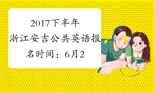 2017下半年浙江安吉公共英语报名时间：6月23-24日