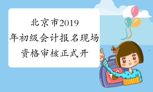北京市2019年初级会计报名现场资格审核正式开始！