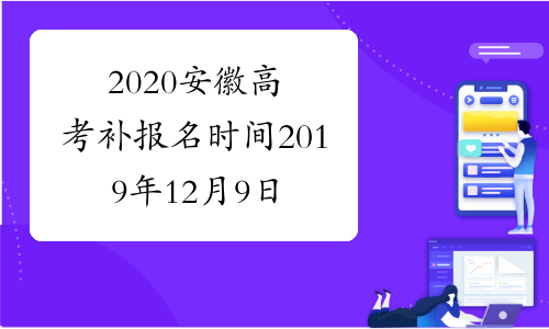 2020安徽高考补报名时间2019年12月9日开始已公布