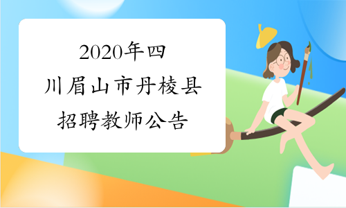 2020年四川眉山市丹棱县招聘教师公告