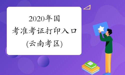 2020年国考准考证打印入口(云南考区)