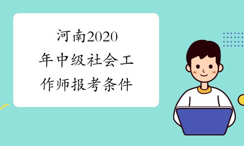 河南2020年中级社会工作师报考条件